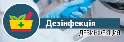 Дезінфекція Дезінфекція