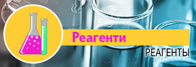 Реагенти Реагенти