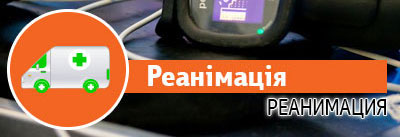 Реанімація Реанімація
