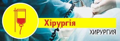 Хірургія Хірургія